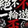 絕不一輪遊盃