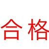 難関私立目指してる新高三あつまれー