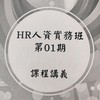 20231029-HR人資實務班第01期