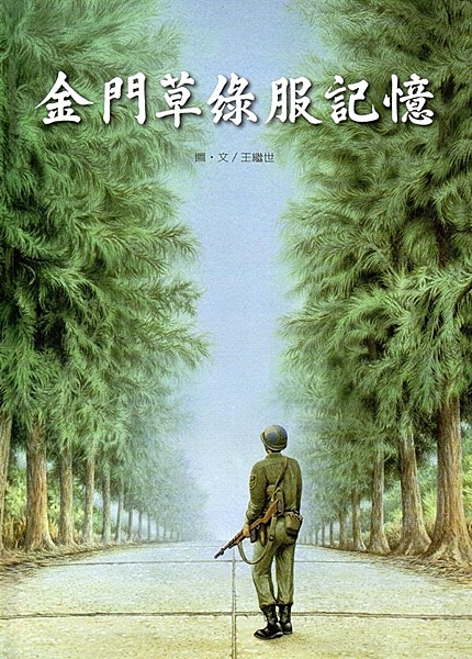 曾經抽中金馬獎的「外島兵」，是本島準備服義務役者驚恐的惡夢。當身歷其境時，初時緊...