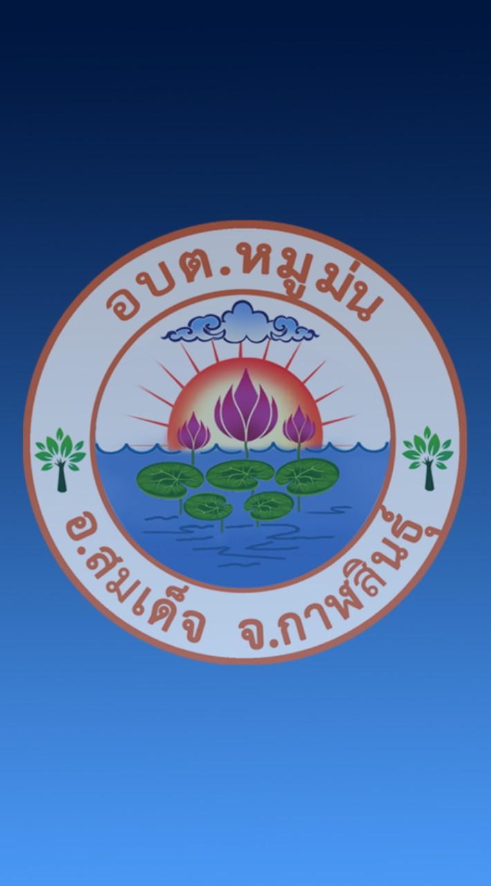 องค์การบริหารส่วนตำบลหมูม่น