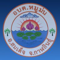 องค์การบริหารส่วนตำบลหมูม่น