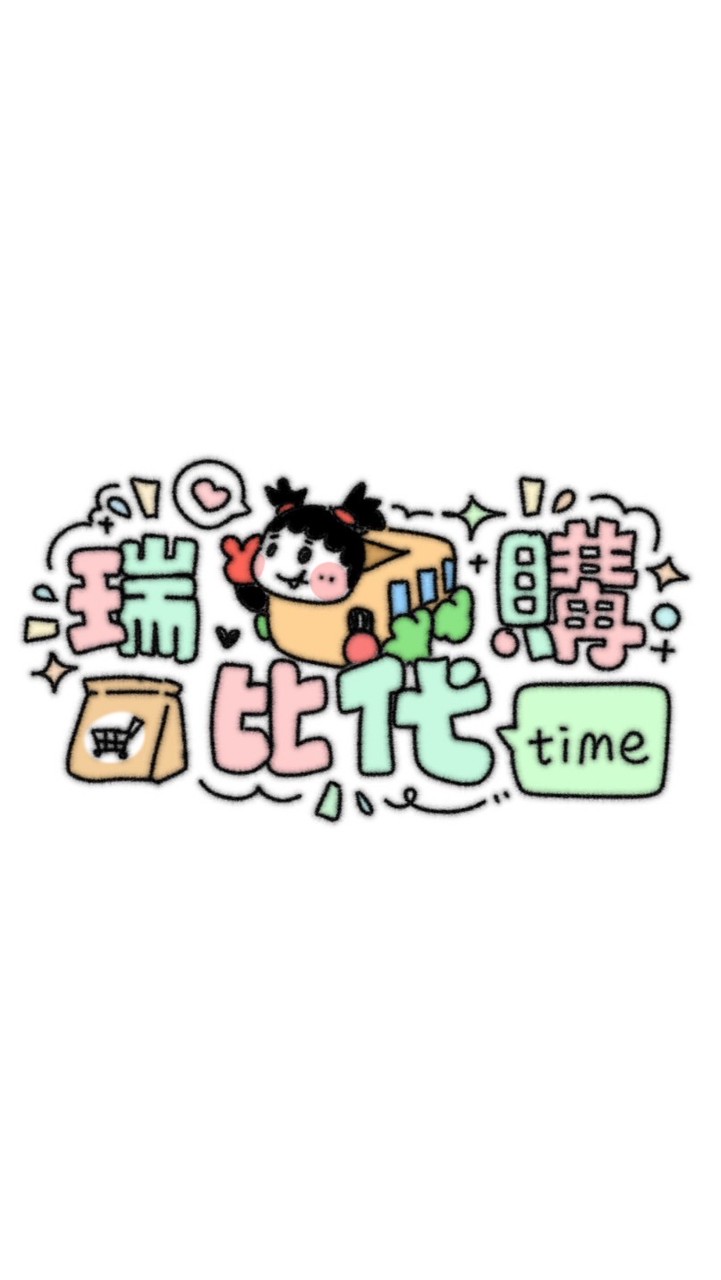瑞比代購time︎︎︎︎︎︎◝✩