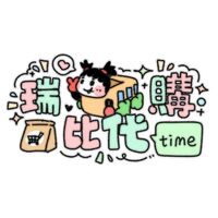 瑞比代購time︎︎︎︎︎︎◝✩