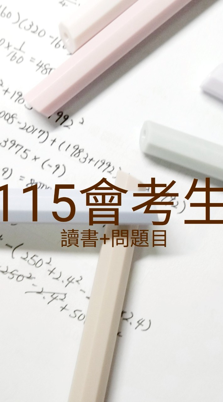 115會考生study