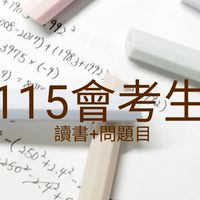 會考生study 聚集地