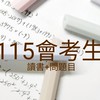 115會考生study