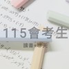 115會考生study