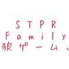 S T P R F a m i l y 人 狼 ゲ ー ム 、 ？