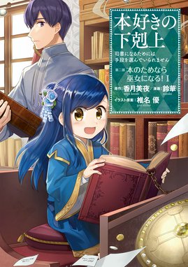 マンガ 本好きの下剋上 第二部 マンガ 本好きの下剋上 司書になるためには手段を選んでいられません 第二部 本のためなら巫女になる 1 鈴華 Line マンガ