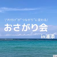 おさがり会in浦添お手伝いグループ