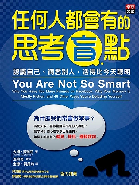 為什麼我們常會做笨事？ 減肥失敗、喜歡拖延並不是你的專利， 偷學48個心理學家已...