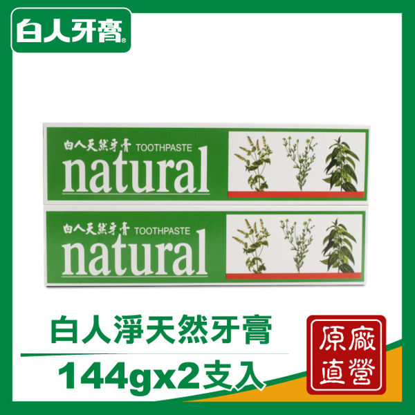 【白人】淨天然牙膏144gx2入組