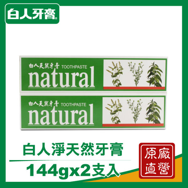 【白人】淨天然牙膏144gx2入組