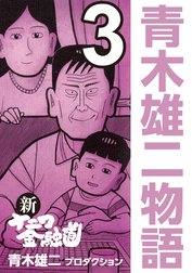 青木雄二物語 青木雄二物語 1 青木雄二プロダクション Line マンガ