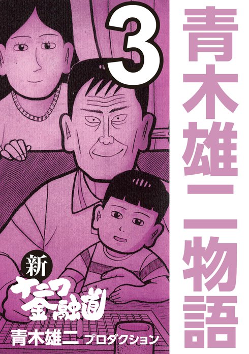 青木雄二物語 無料マンガ Line マンガ