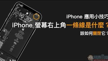 iPhone 應用小技巧：iPhone 螢幕右上角一條線是什麼？該如何關閉它？（教學）