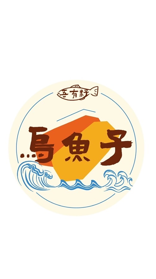 李李烏魚子