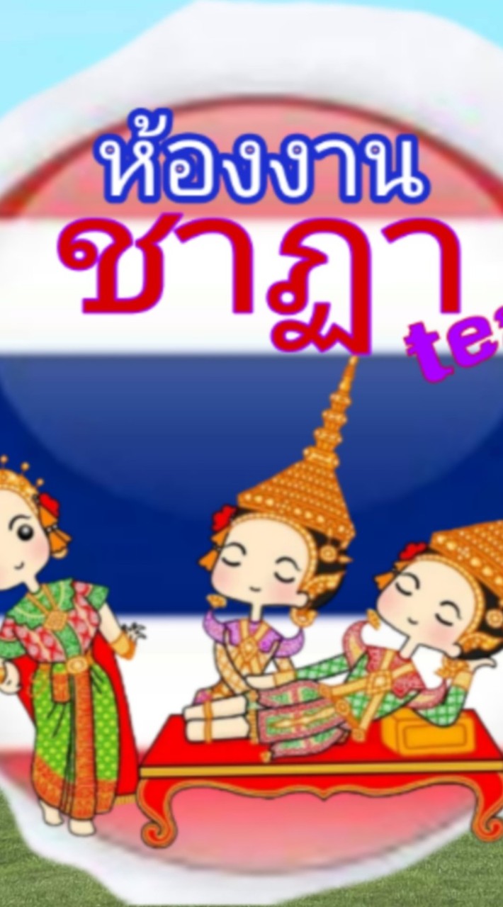 ชาฏา team(เก็บประวัติ)