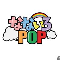 なないろPOP🌈         〜POPが繋ぐ虹の架け橋〜