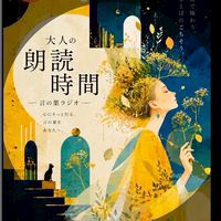⚜️大人朗読時間 &  言の葉Radio⚜️Live Talk