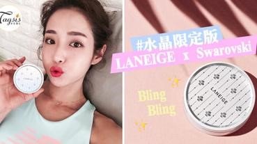 破天荒聯合！LANEIGE X Swarovski 「閃爍限定BB Cushion」～CP值超高的水晶外殼！