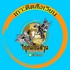 ข่าวสารวงการไก่ชน By.เมืองเหน่อ