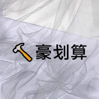 豪划算生活工具批發🔨蝦皮VIP客戶群