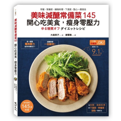 美味減醣常備菜145 開心吃美食，瘦身零壓力：早餐、常備菜、鍋物料理、下酒菜、點心一應俱全