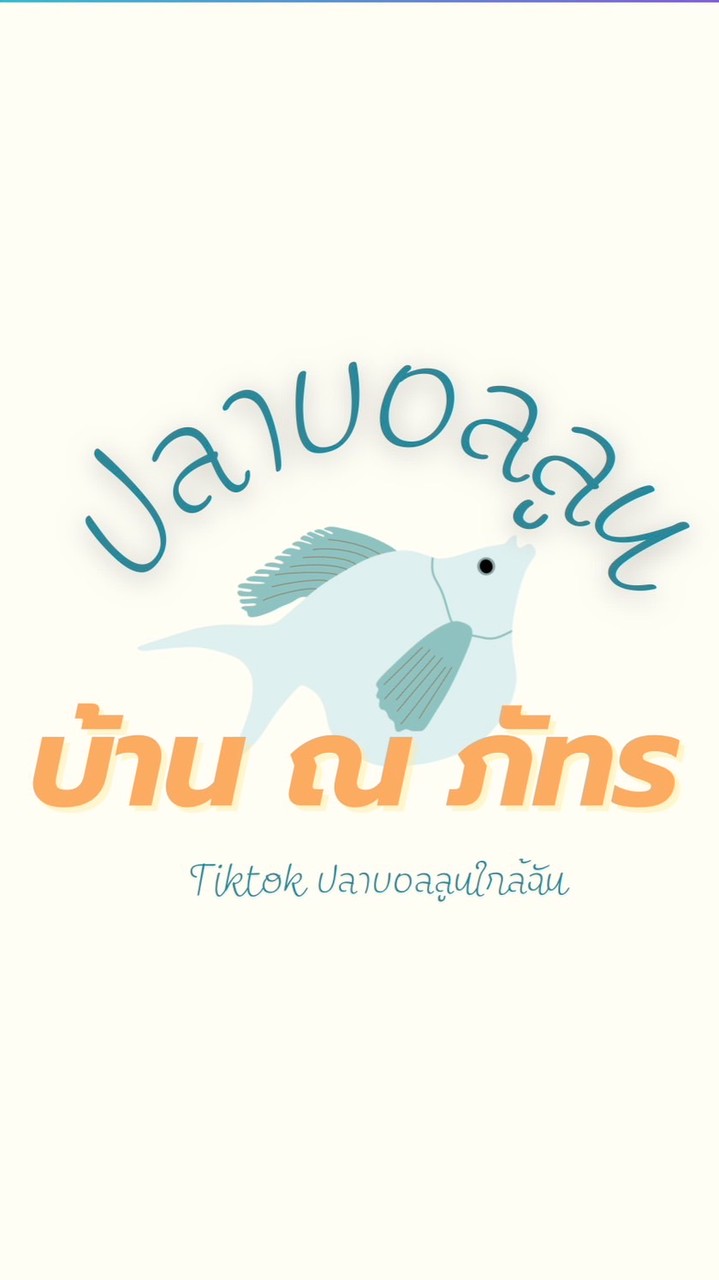ปลาบอลลูนบ้าน ณ ภัทร