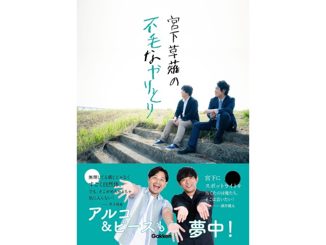 アルピーとの対談も収録「宮下草薙の不毛なやりとり」サイン本お渡し会