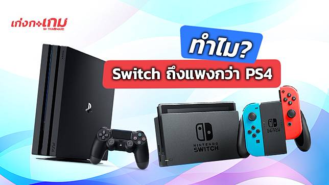 ทำไม Nintendo Switch ถ งม ราคาแพงกว า Playstation 4 Ps4 ในช วงไวร ส Covid 19 ระบาด บทว เคราะห Thaiware Line Today