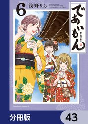 であいもん【分冊版】