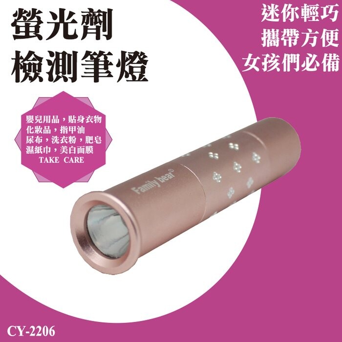 視覺上是白色帶點黃光。 ◆照射有螢光劑反應時，將會呈現紫色光。 ◆以下物品筆需經過嚴格的螢光劑測驗：母嬰用品、貼身衣物化妝品、指甲油尿布、洗衣粉、肥皂濕紙巾、美白面膜、一些日常用品....等等。 ◆打