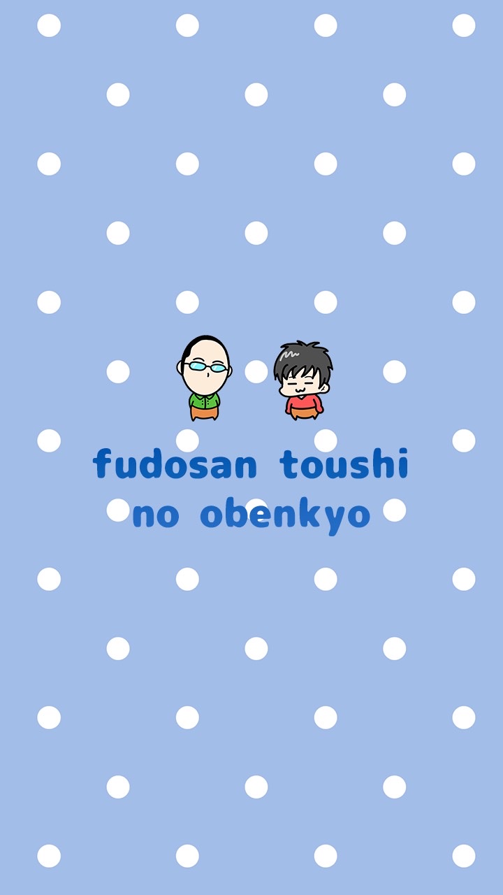 不動産投資の勉強グループのオープンチャット