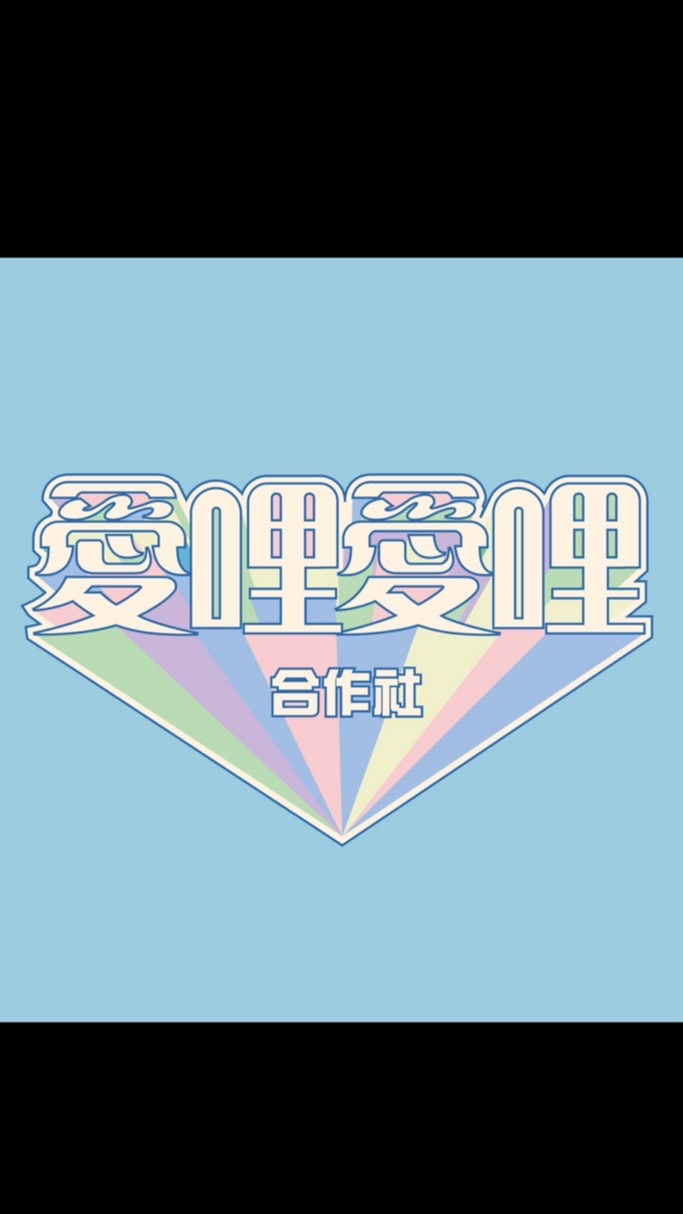 愛哩愛哩合作社