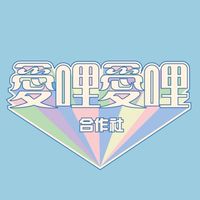 愛哩愛哩合作社