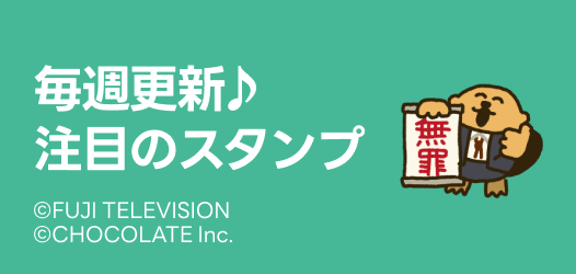 毎週更新♪注目のスタンプ