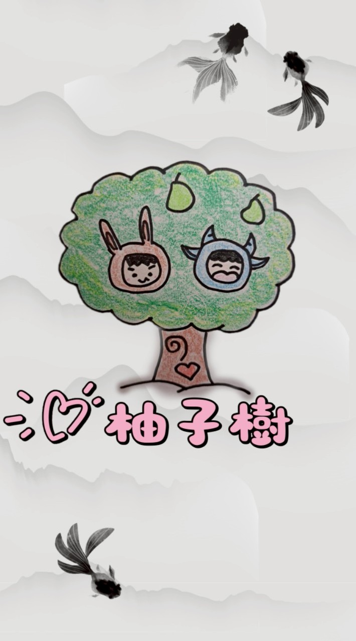 🍐柚子樹🌳