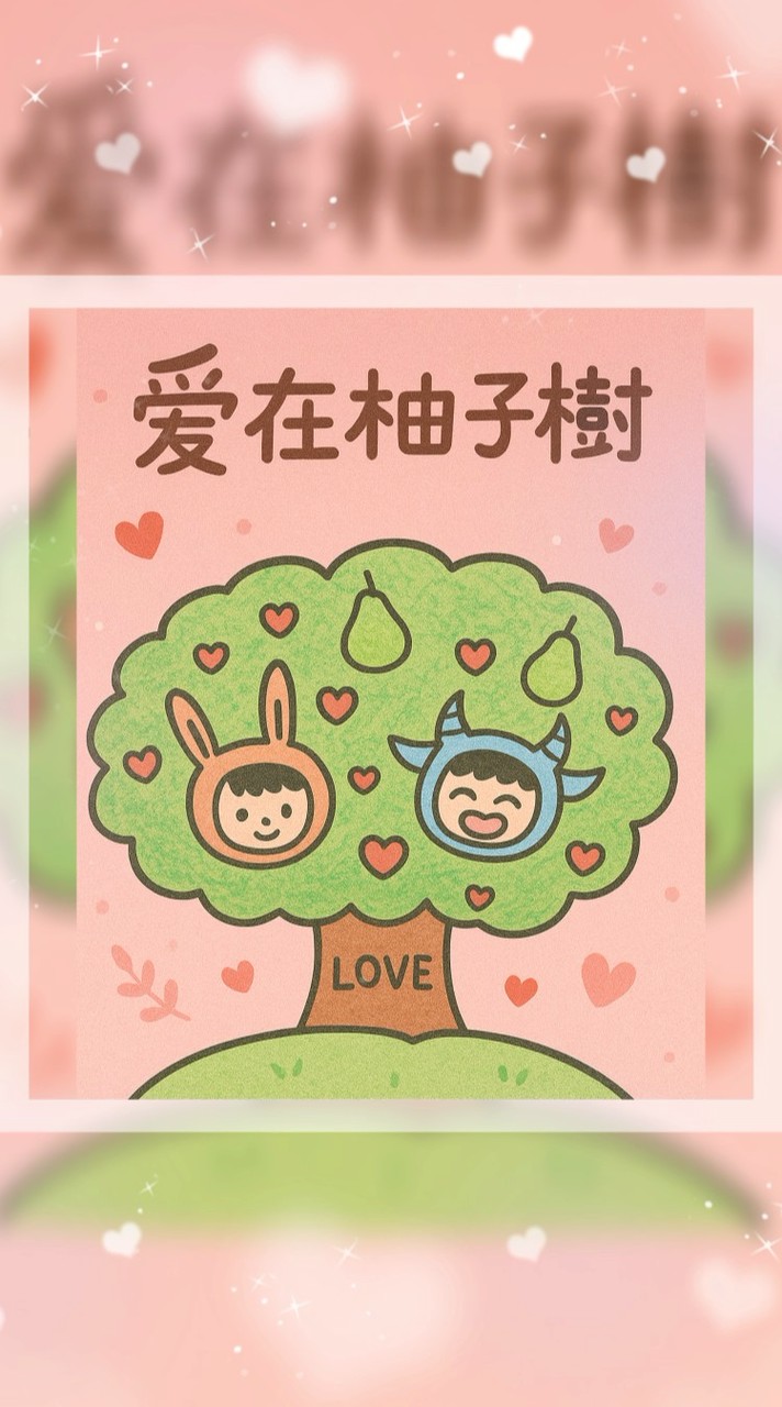 🍐柚子樹🌳
