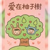 🍐柚子樹🌳