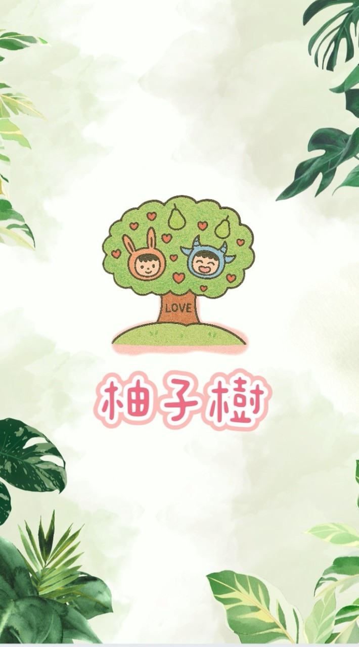 🍐柚子樹🌳