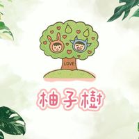 🍐柚子樹🌳
