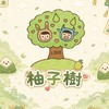 🍐柚子樹🌳