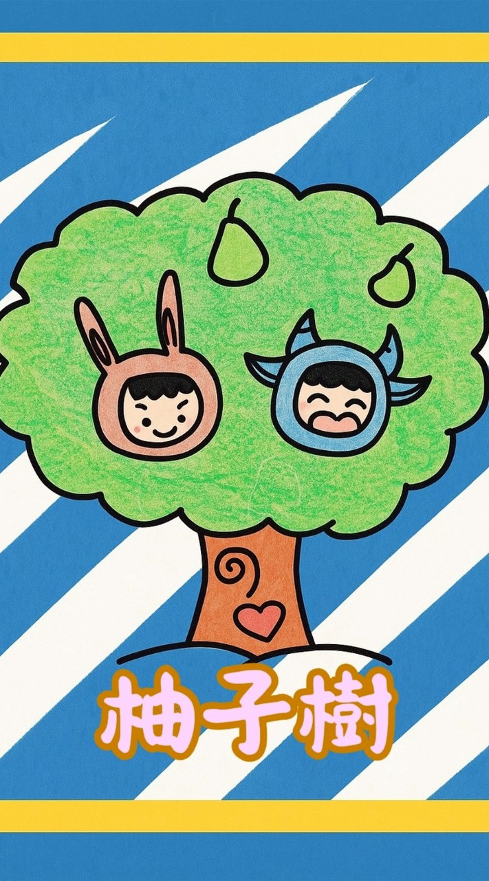 🍐柚子樹🌳