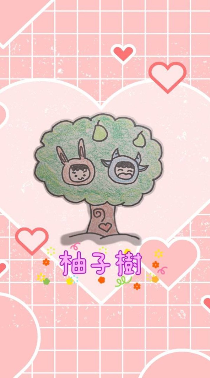 🍐柚子樹🌳