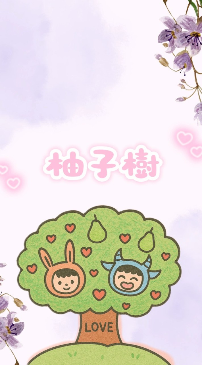 🍐柚子樹🌳