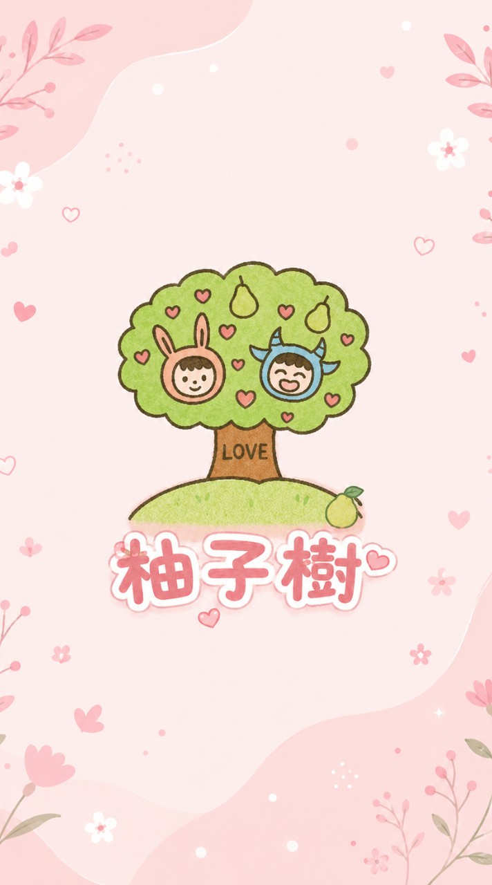 🍐柚子樹🌳