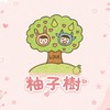 🍐柚子樹🌳
