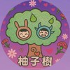 🍐柚子樹🌳